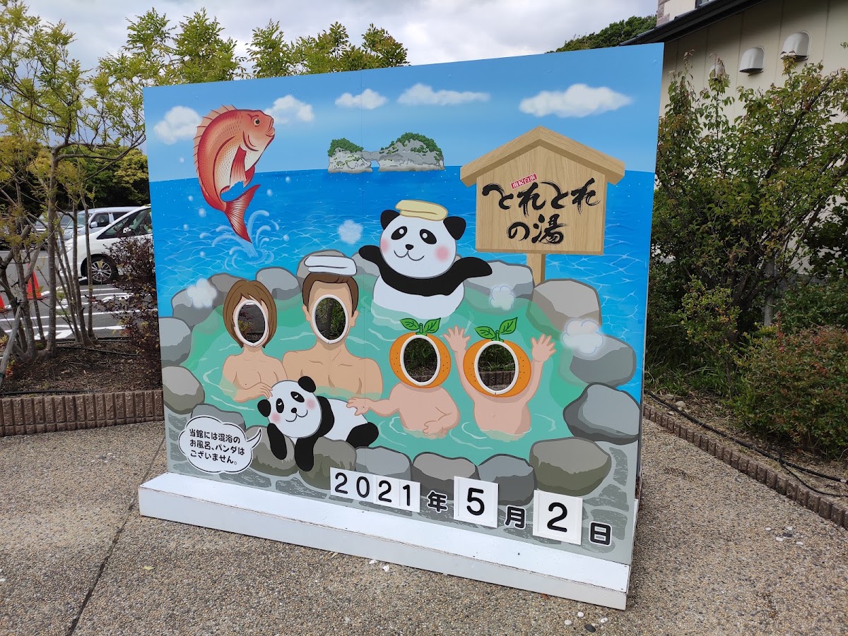 とれとれの湯の写真 2