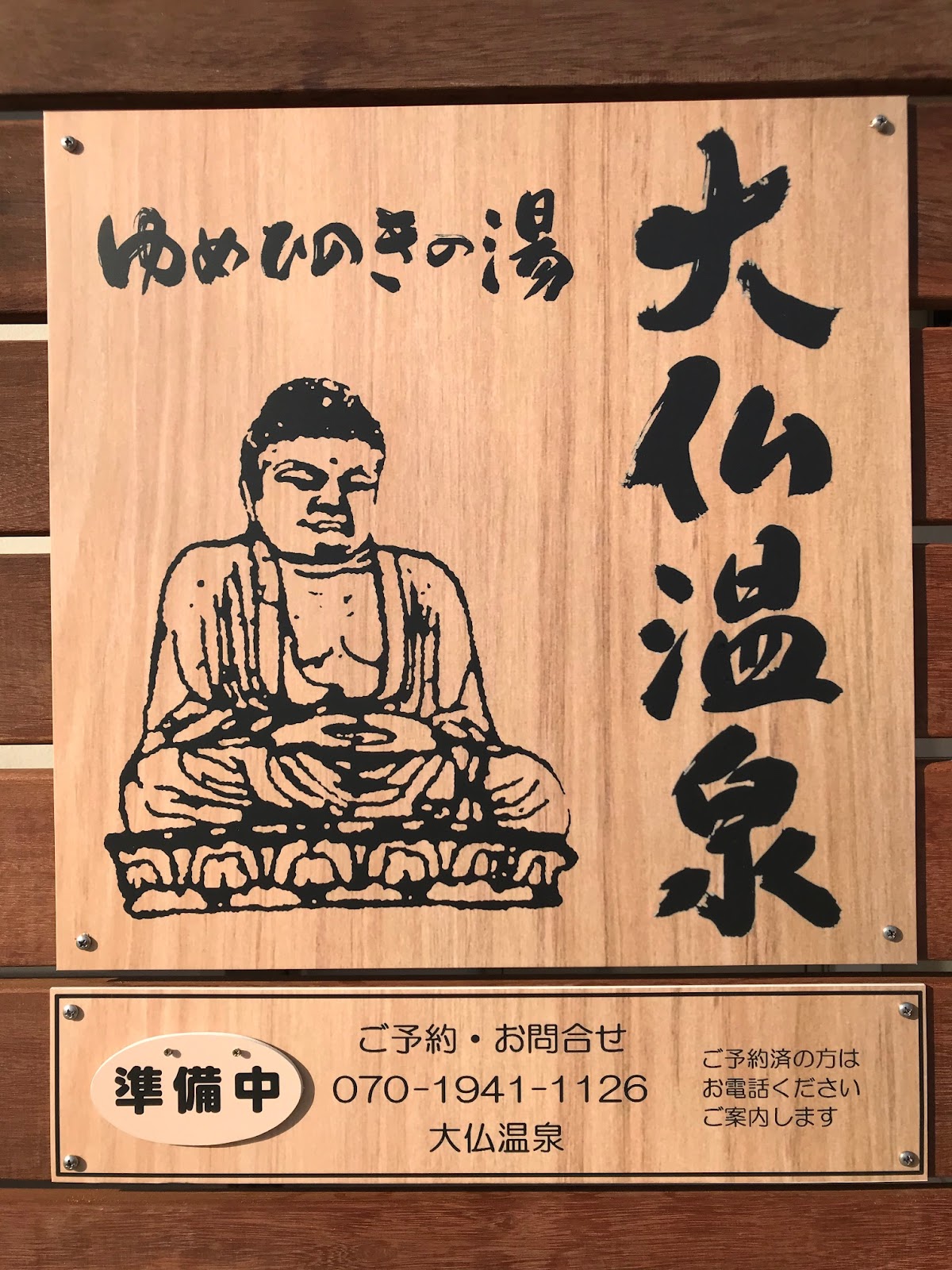ゆめひのきの湯 大仏温泉