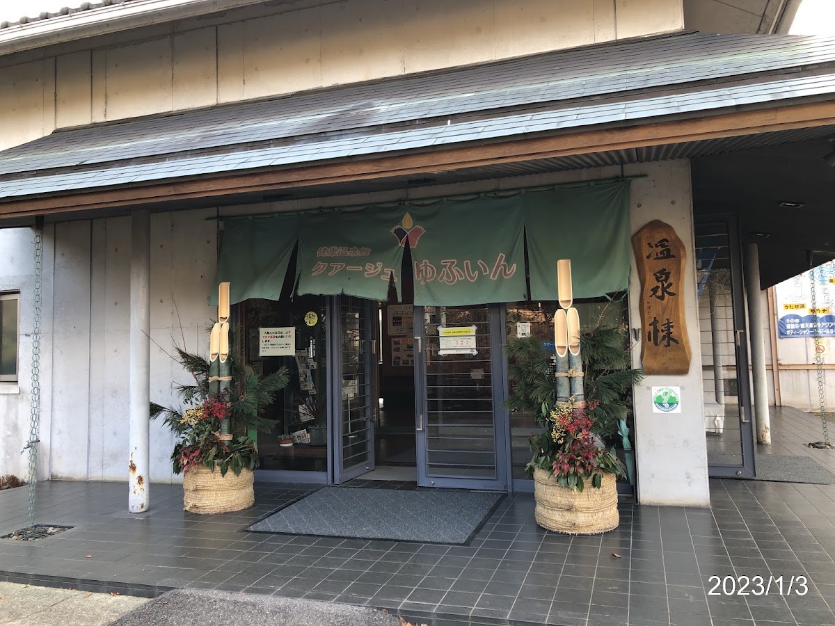 湯布院健康温泉館（クアージュゆふいん）の写真 2