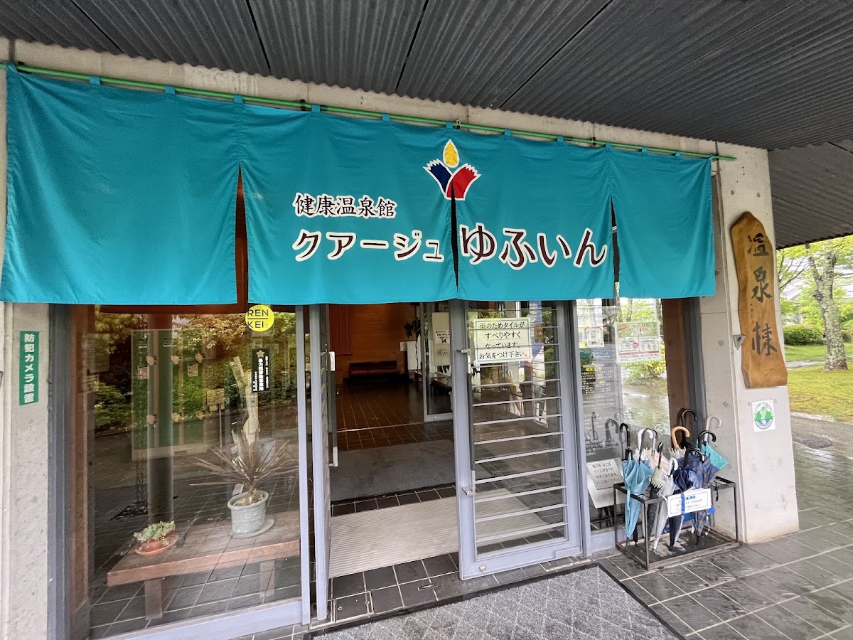 湯布院健康温泉館（クアージュゆふいん）の写真 3
