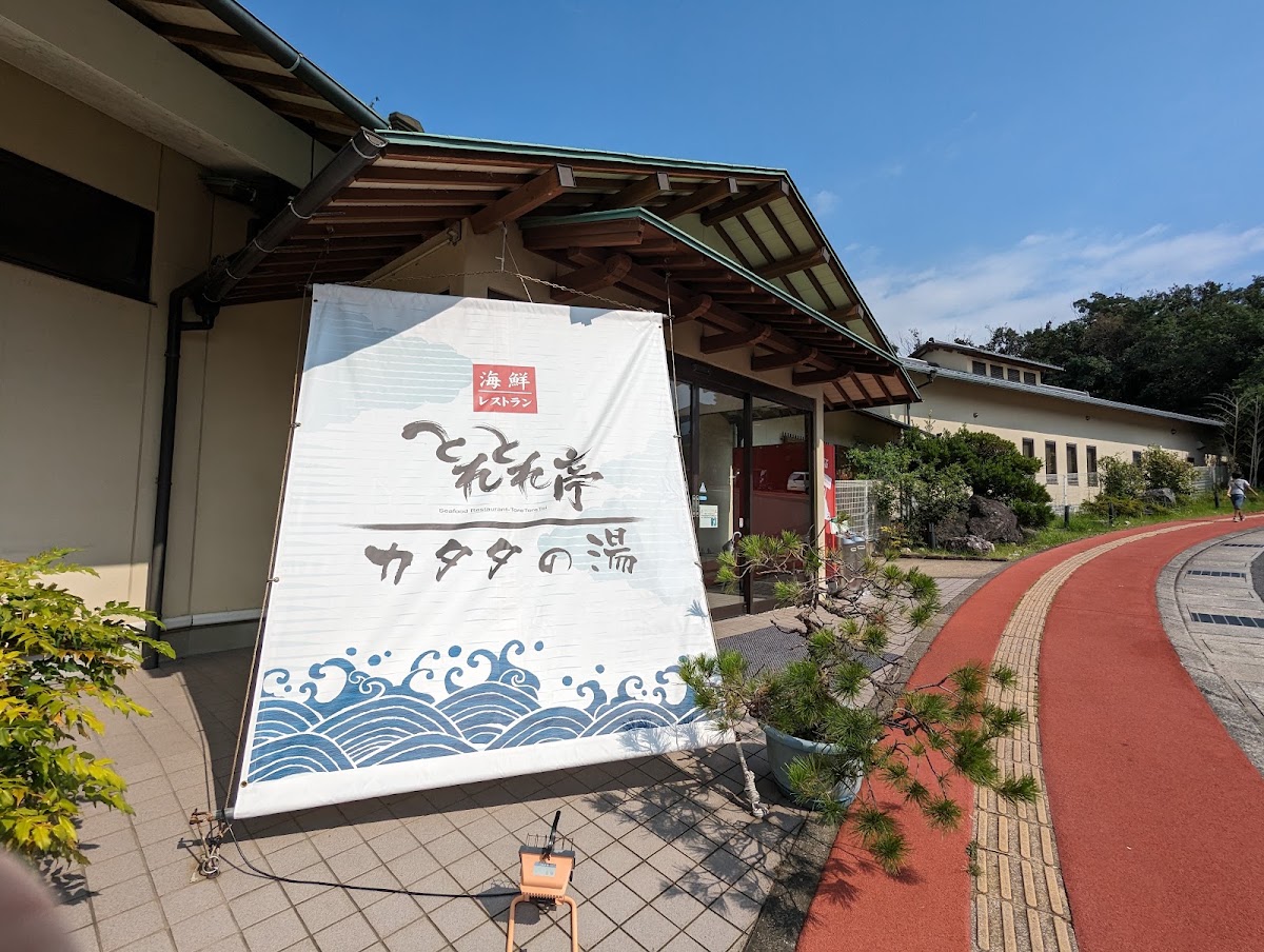 とれとれ亭 カタタの湯の写真 4