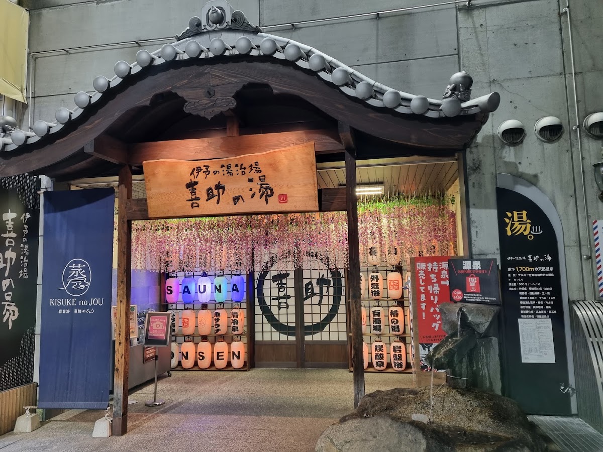 伊予の湯治場 喜助の湯の写真 2