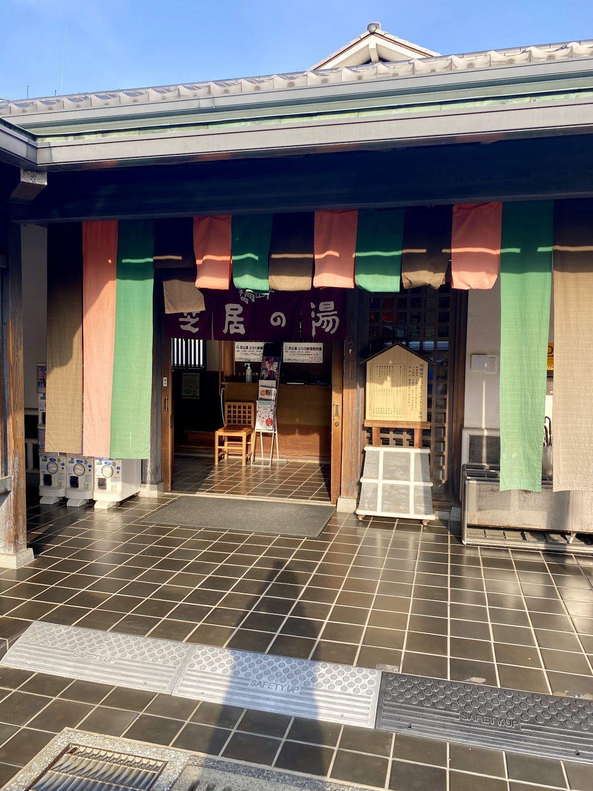 芝居の湯の写真 2