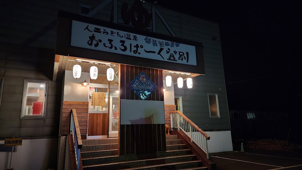 おふろぱーく登別の写真 5
