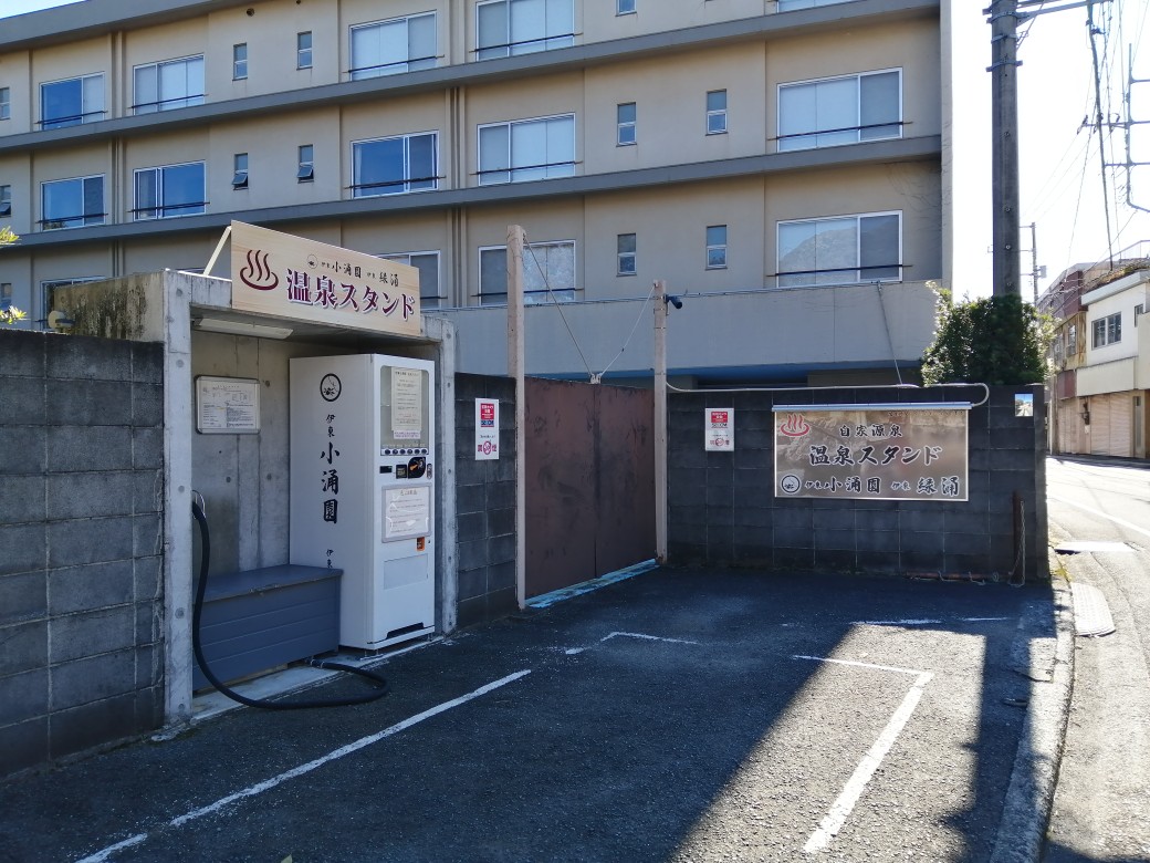 伊東小涌園 温泉スタンド