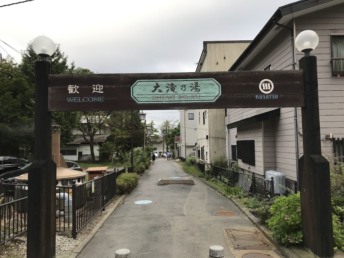 大滝乃湯の写真 3