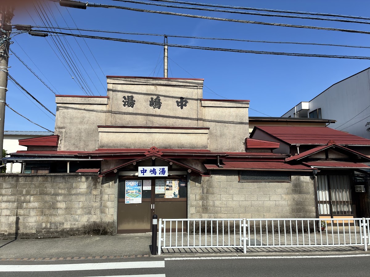 中嶋湯