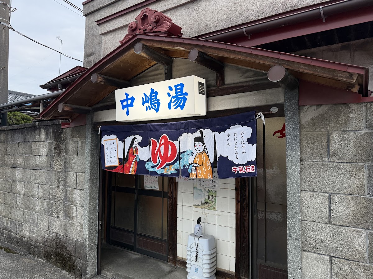 中嶋湯の写真 2