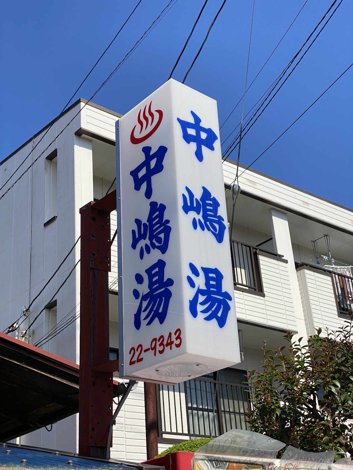 中嶋湯の写真 3