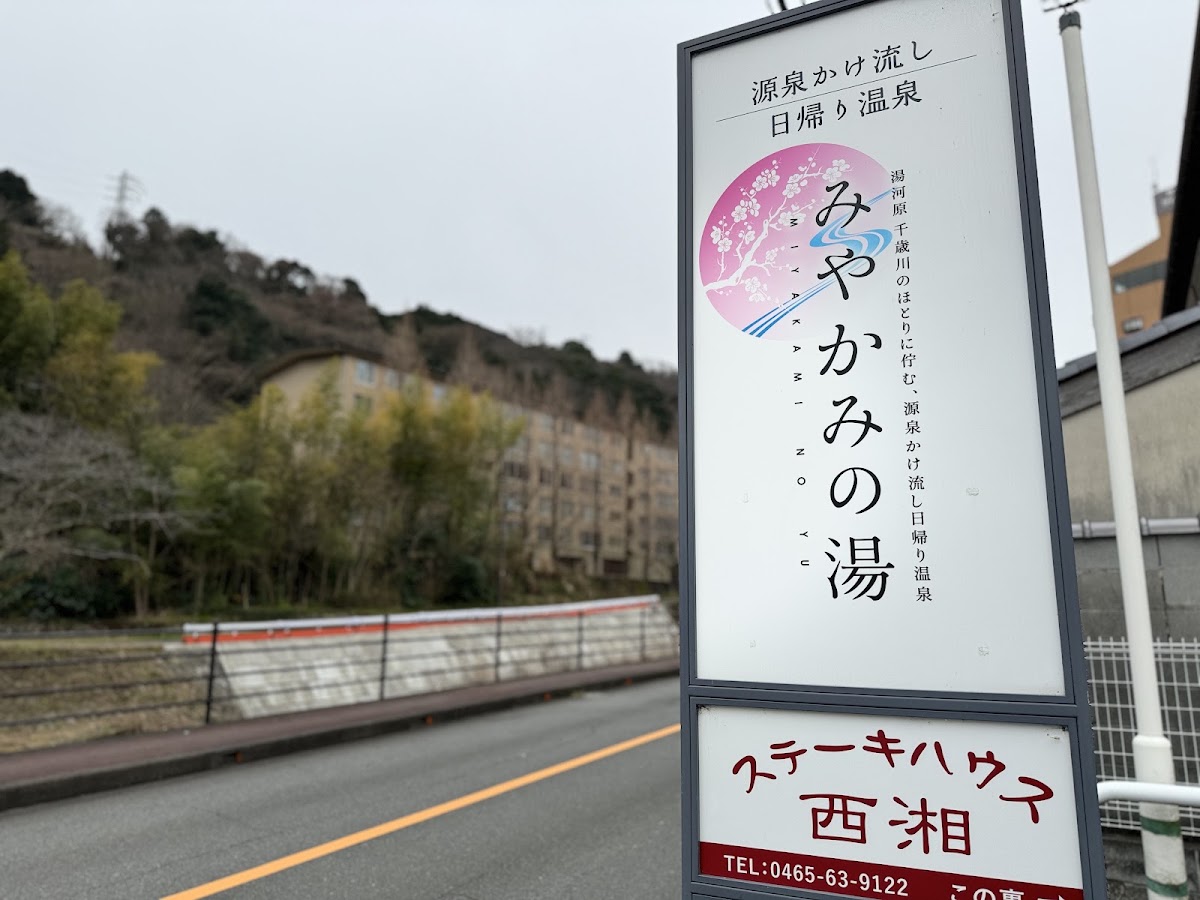 みやかみの湯の写真 2