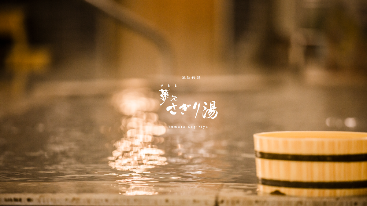 夢元 さぎり湯