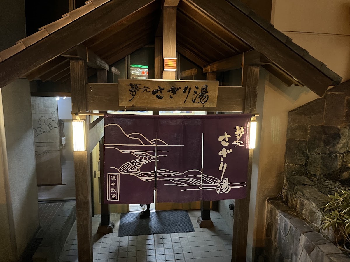 夢元 さぎり湯の写真 5