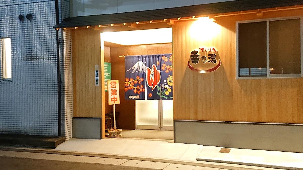 幸乃湯