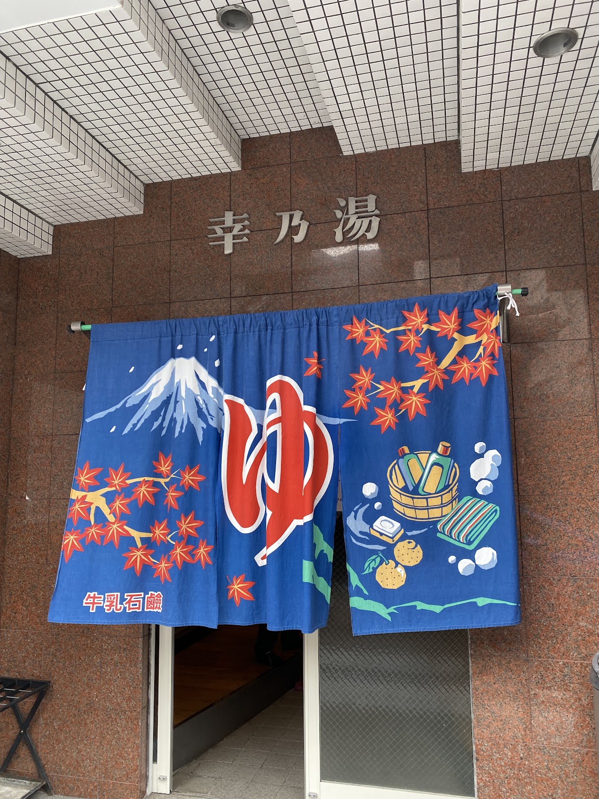 幸乃湯の写真 3