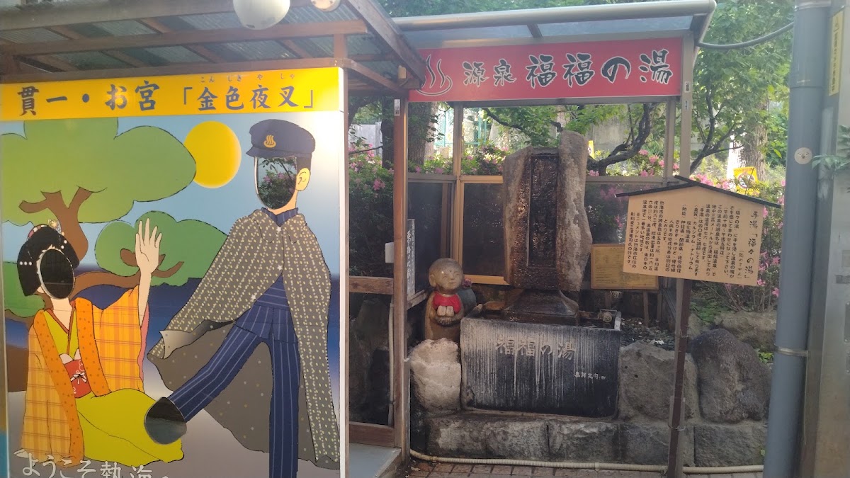 源泉 福福の湯の写真 2