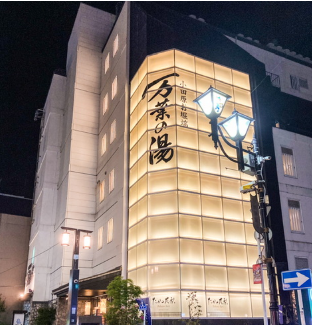 小田原お堀端 万葉の湯の写真 2