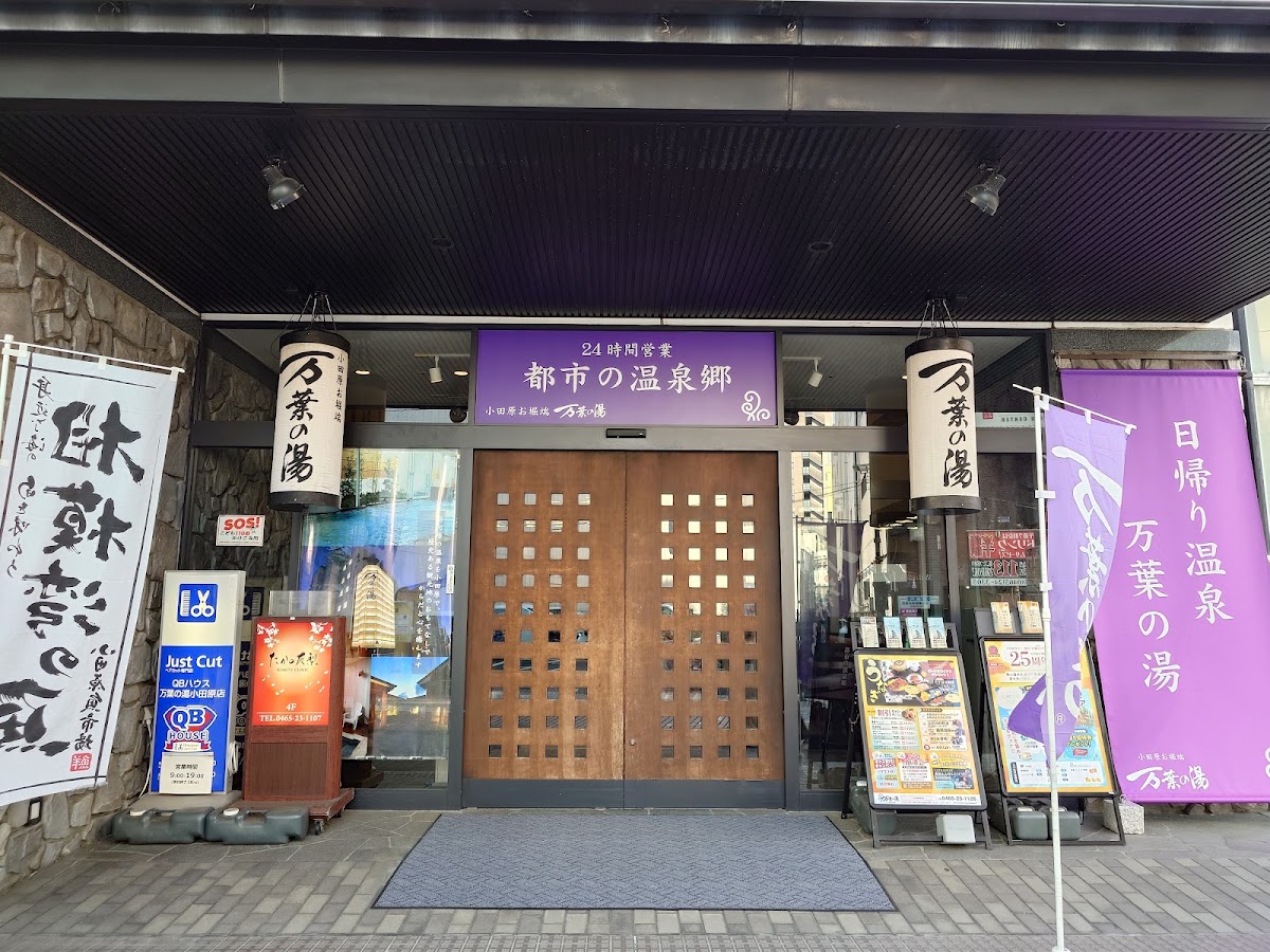 小田原お堀端 万葉の湯の写真 3