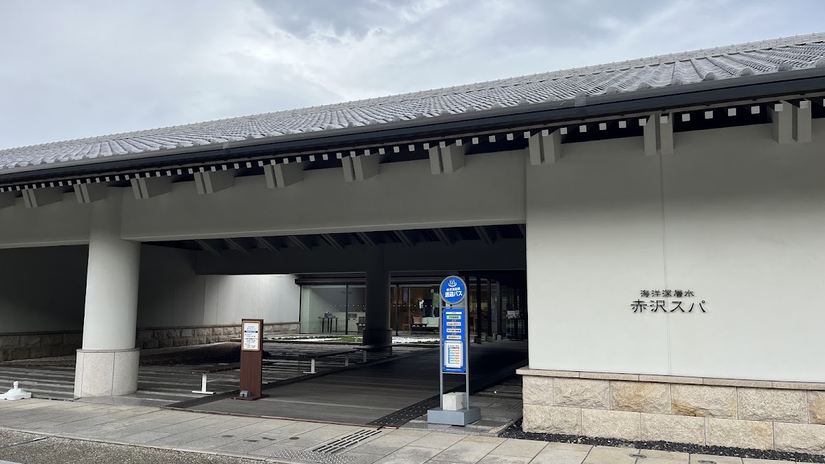 海洋深層水赤沢スパ
