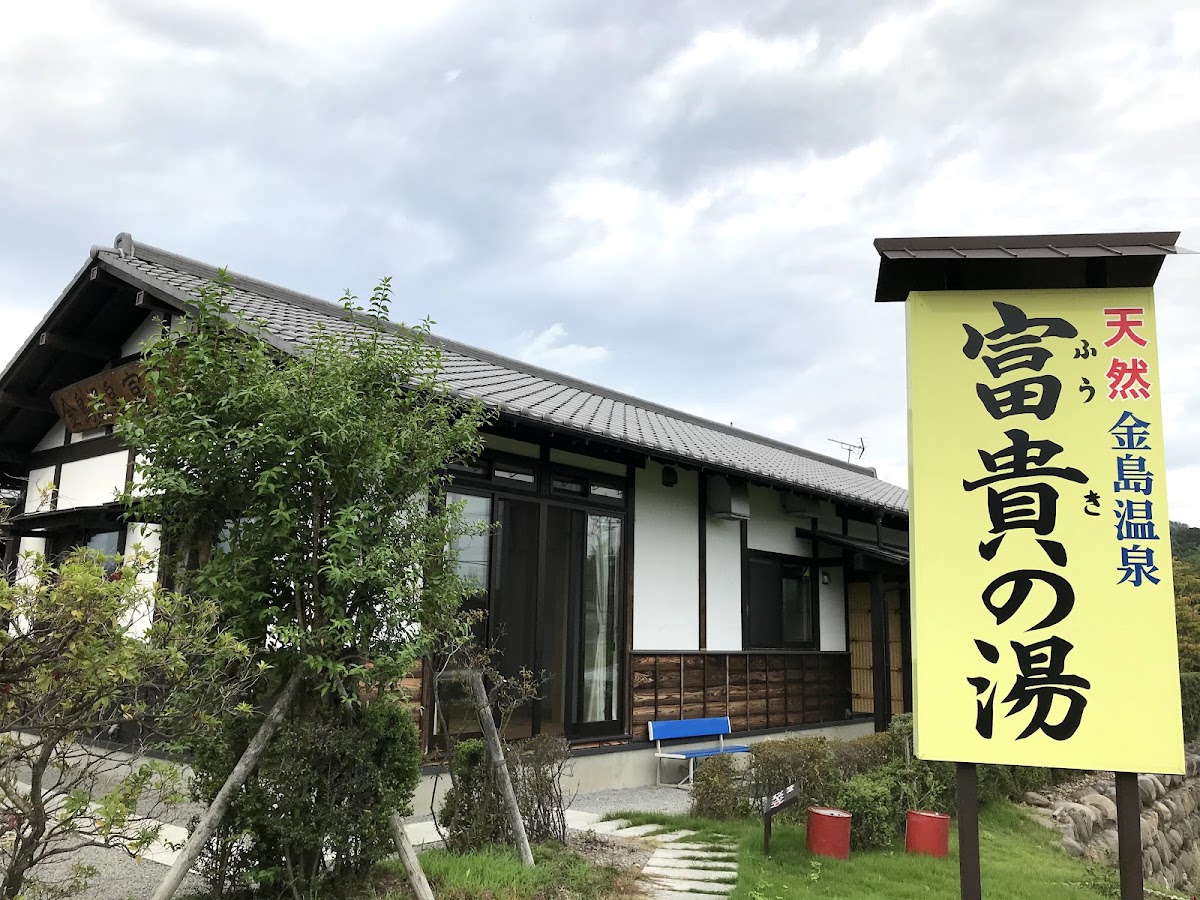 金島温泉 富貴の湯(ふうきのゆ)の写真 3
