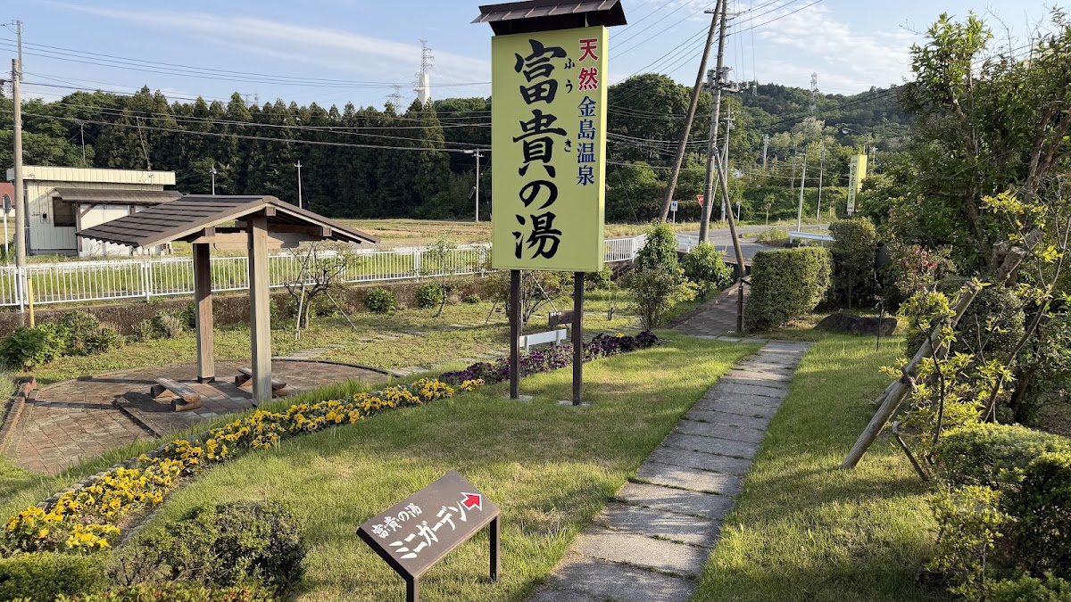 金島温泉 富貴の湯(ふうきのゆ)の写真 5