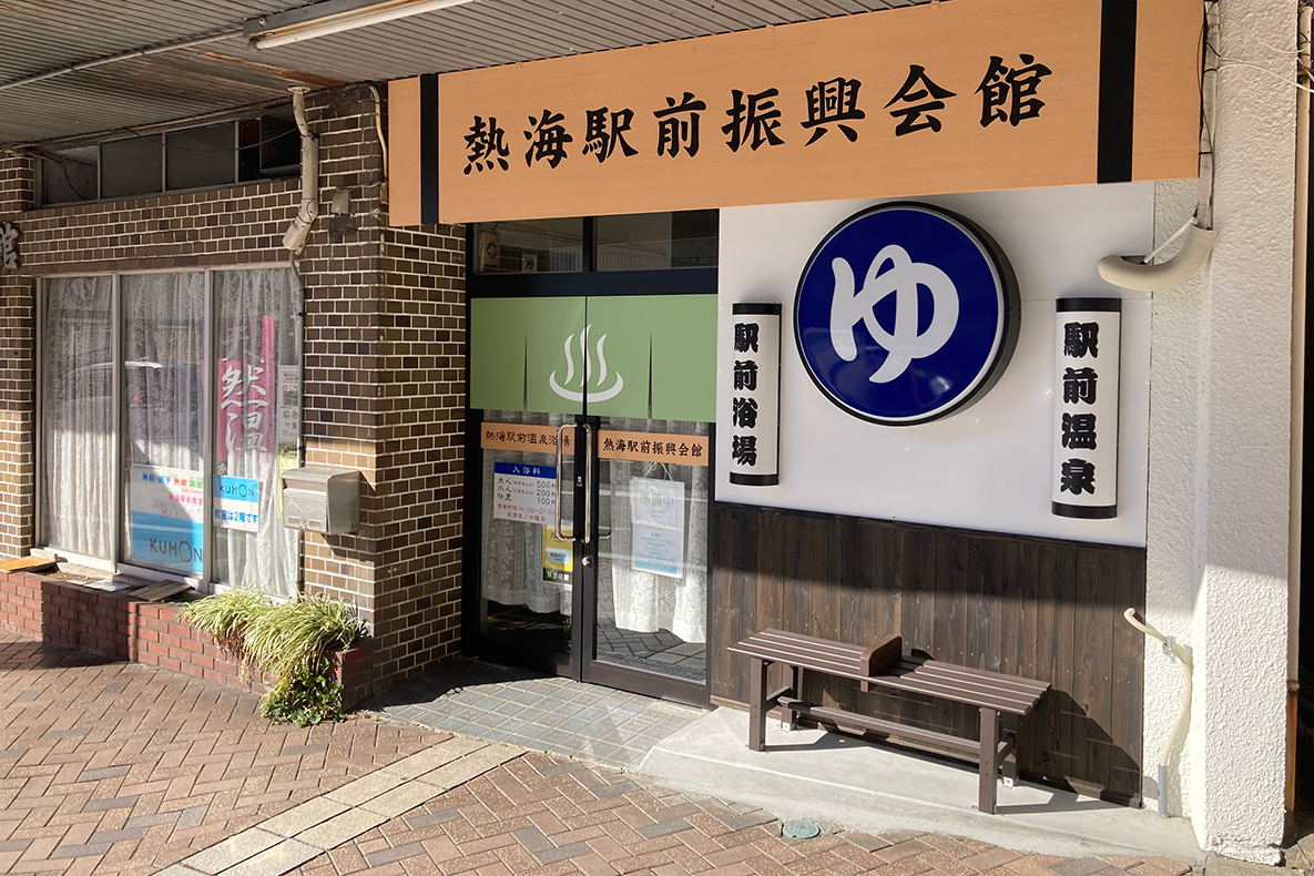 熱海駅前温泉浴場
