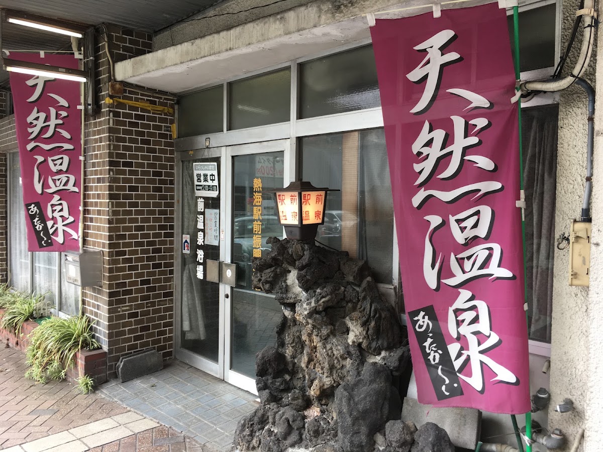 熱海駅前温泉浴場の写真 2