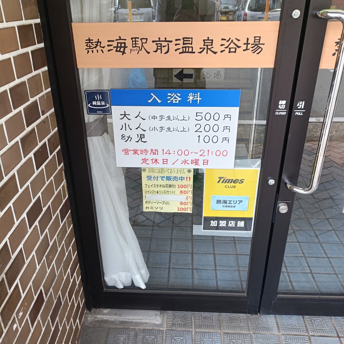 熱海駅前温泉浴場の写真 5