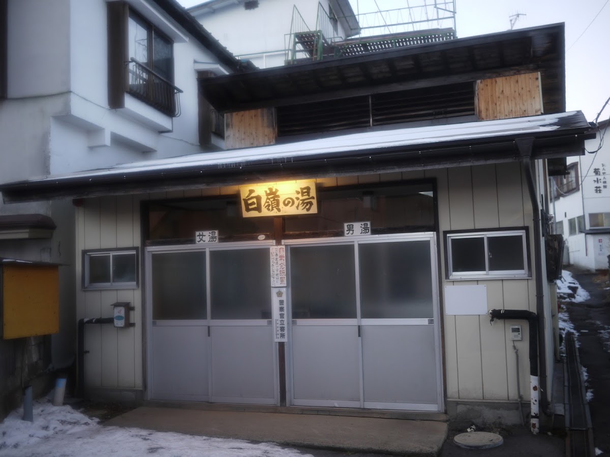 白嶺乃湯（湯畑源泉）の写真 2