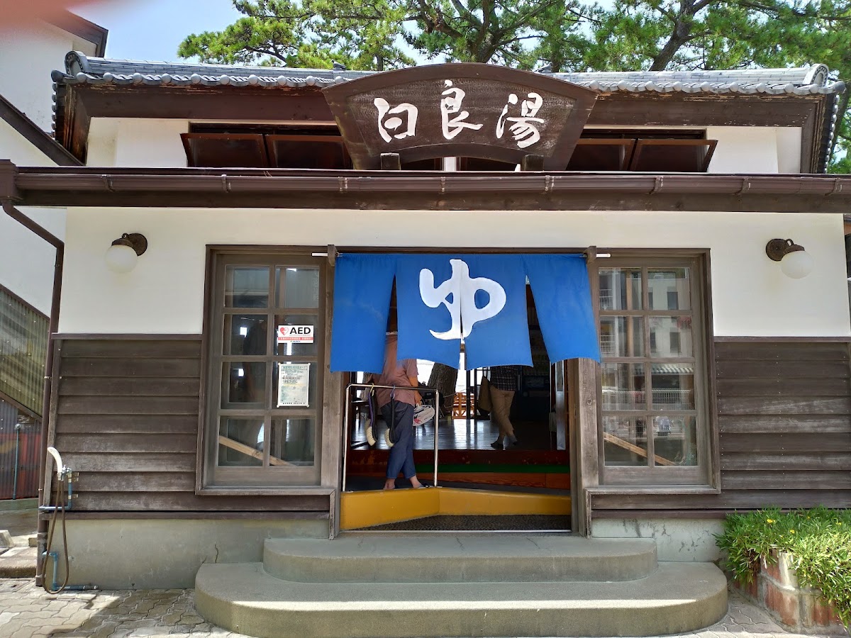 白良湯