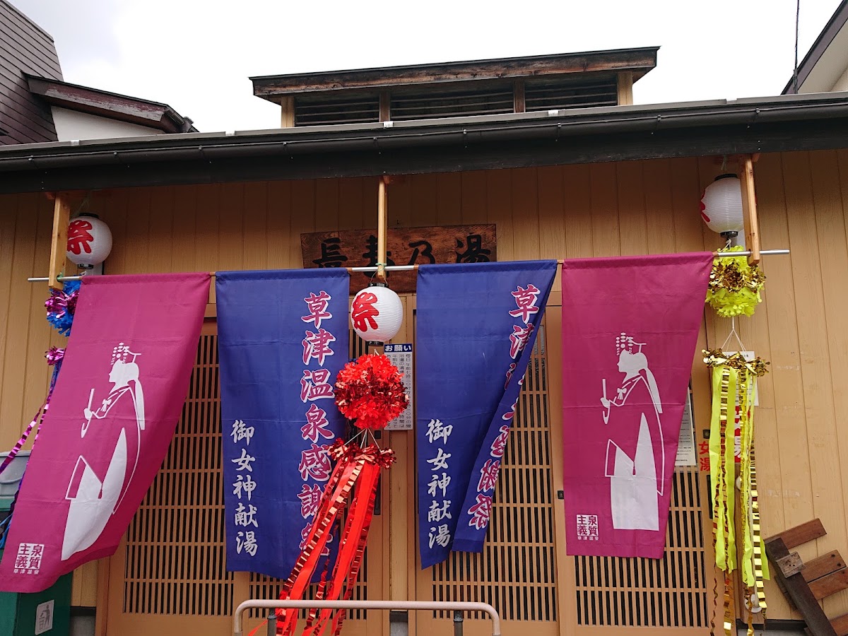 長寿乃湯（湯畑源泉）の写真 2