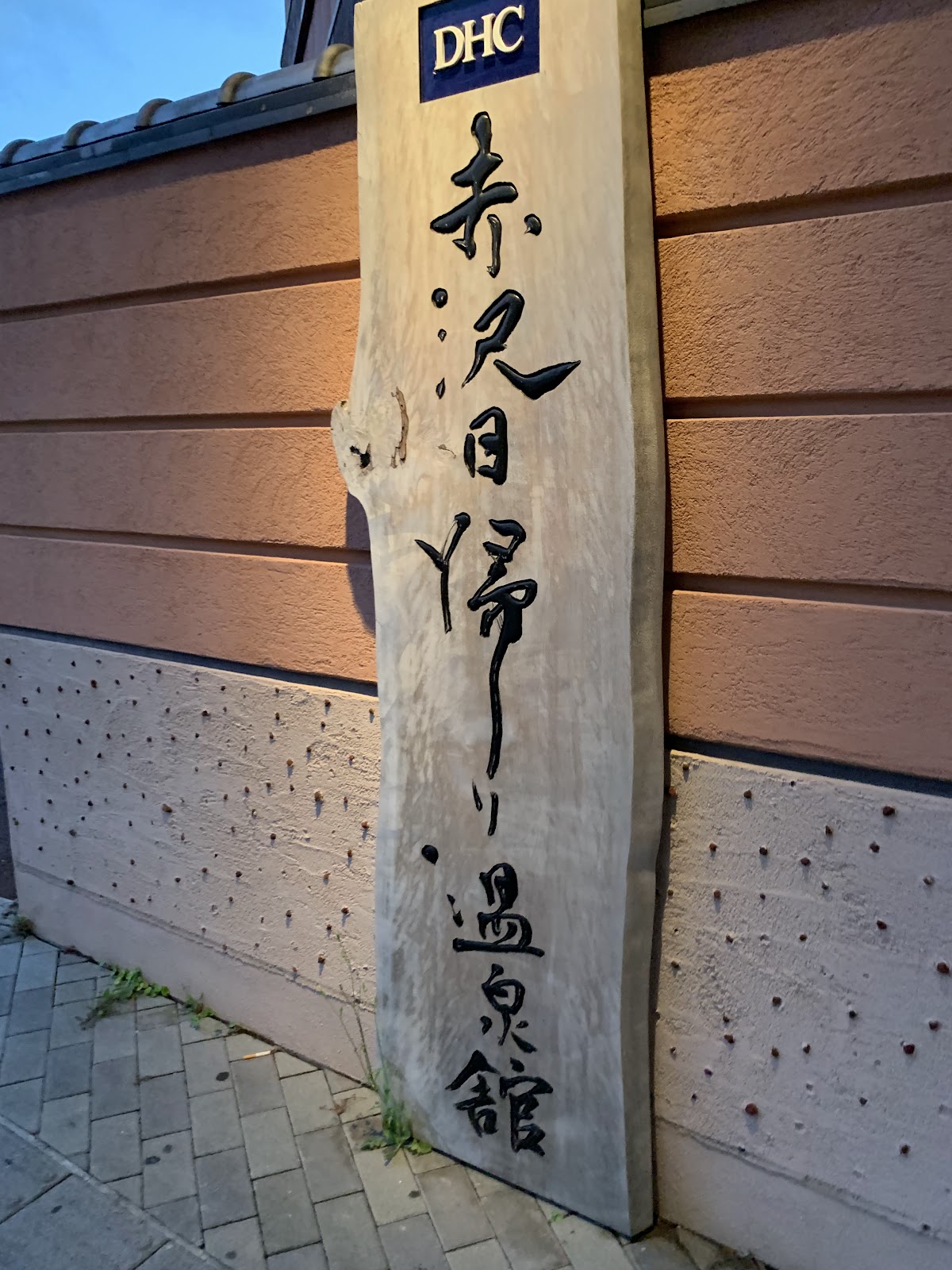 赤沢日帰り温泉館の写真 2