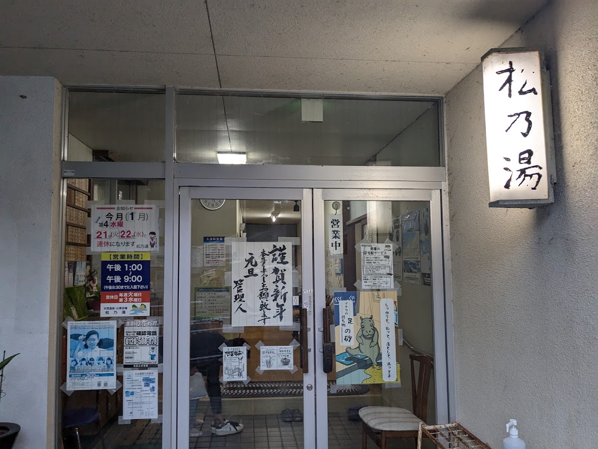 松乃湯の写真 3