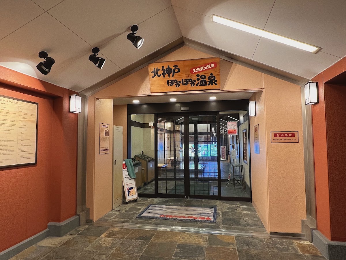 北神戸ぽかぽか温泉の写真 2