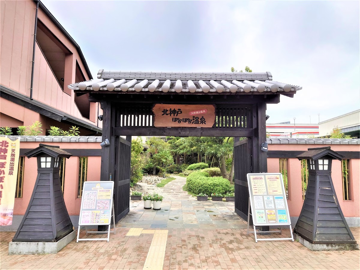 北神戸ぽかぽか温泉の写真 3