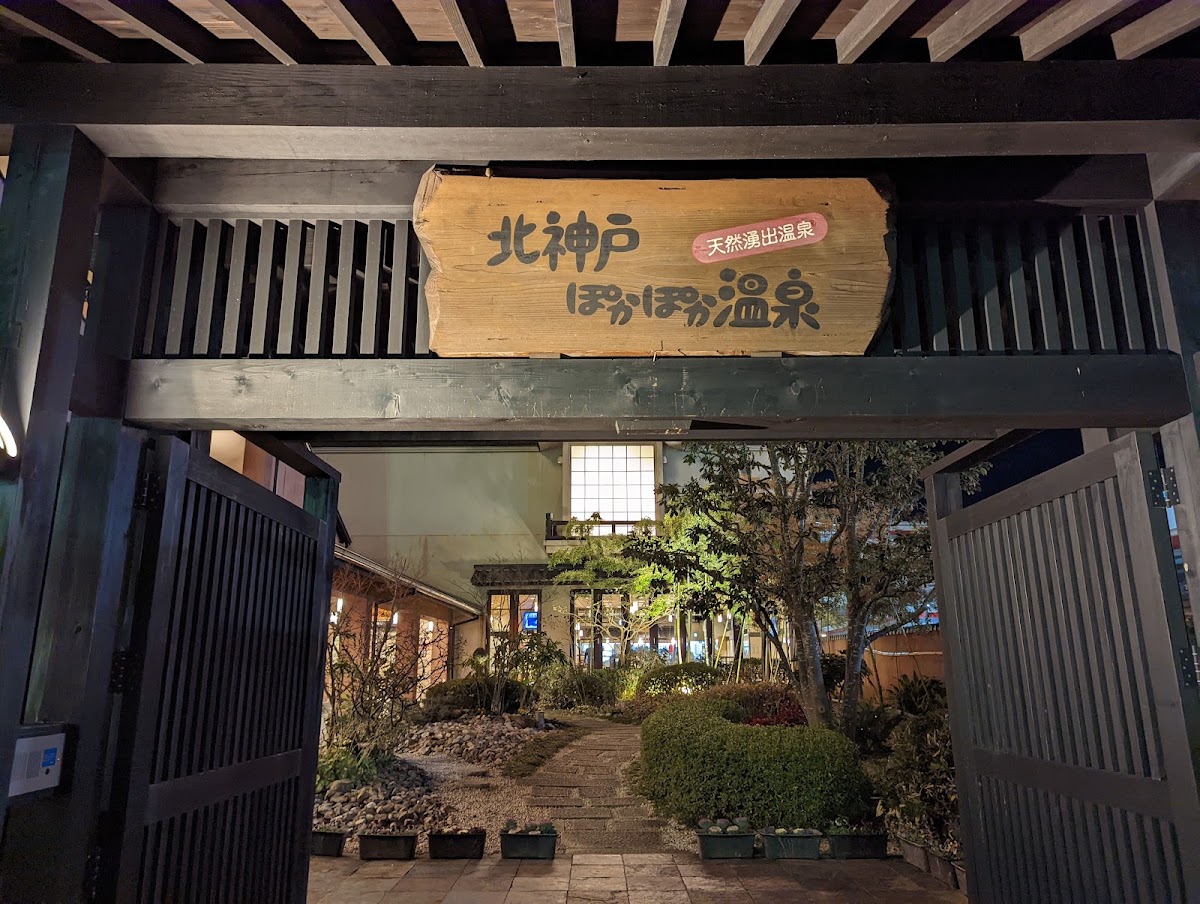 北神戸ぽかぽか温泉の写真 5