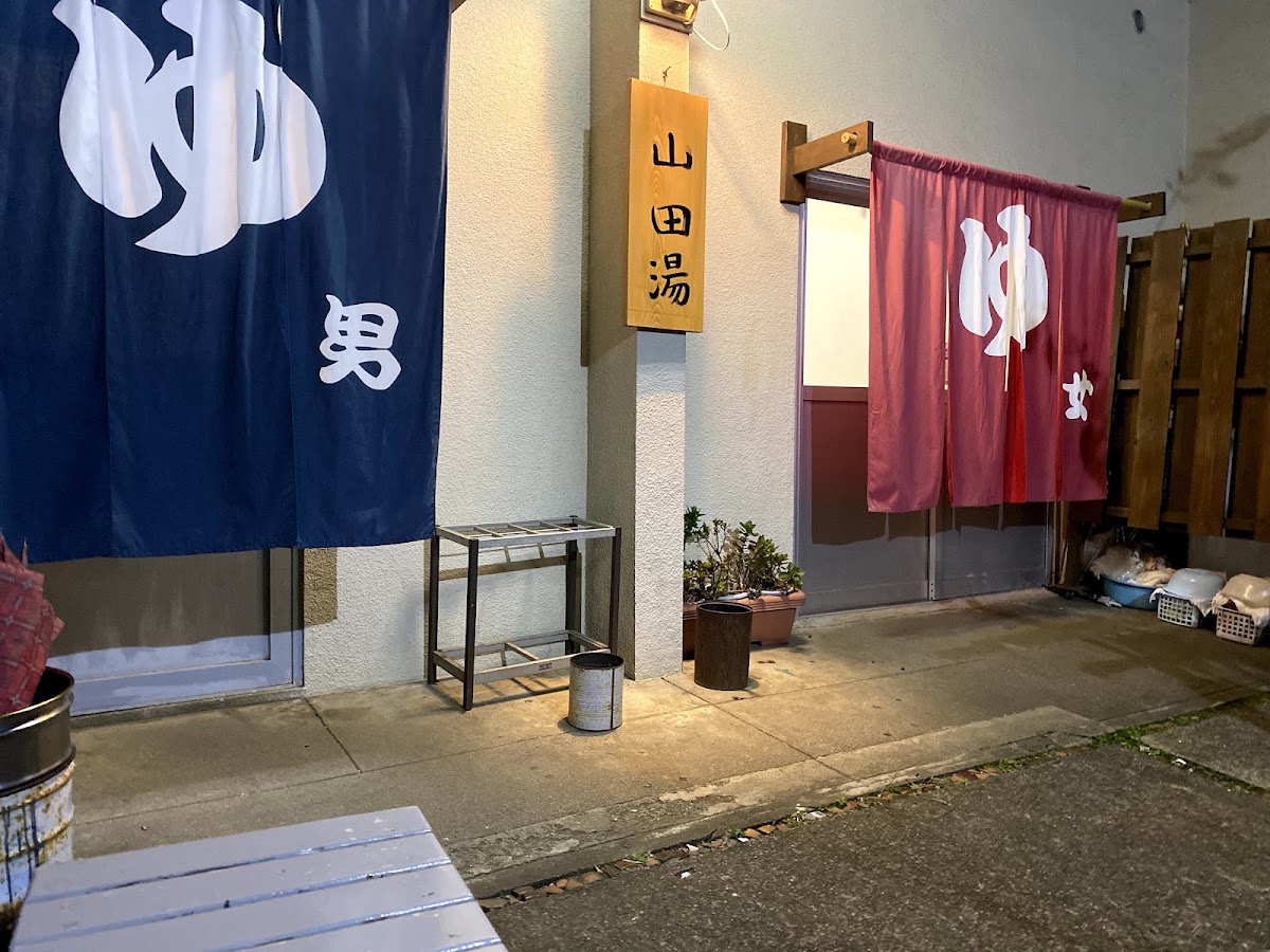 山田湯の写真 2