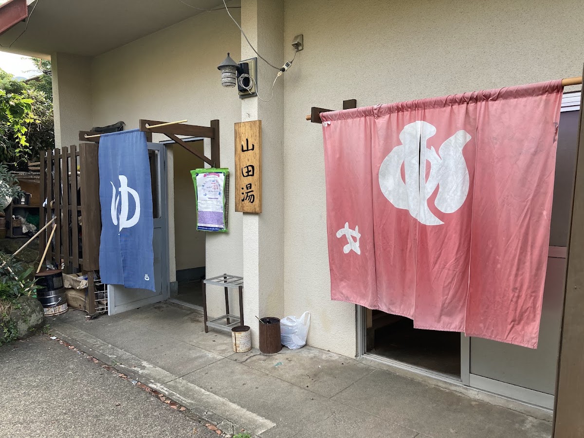 山田湯の写真 5