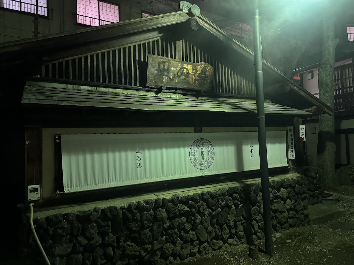 凪乃湯（西の河原源泉）の写真 3