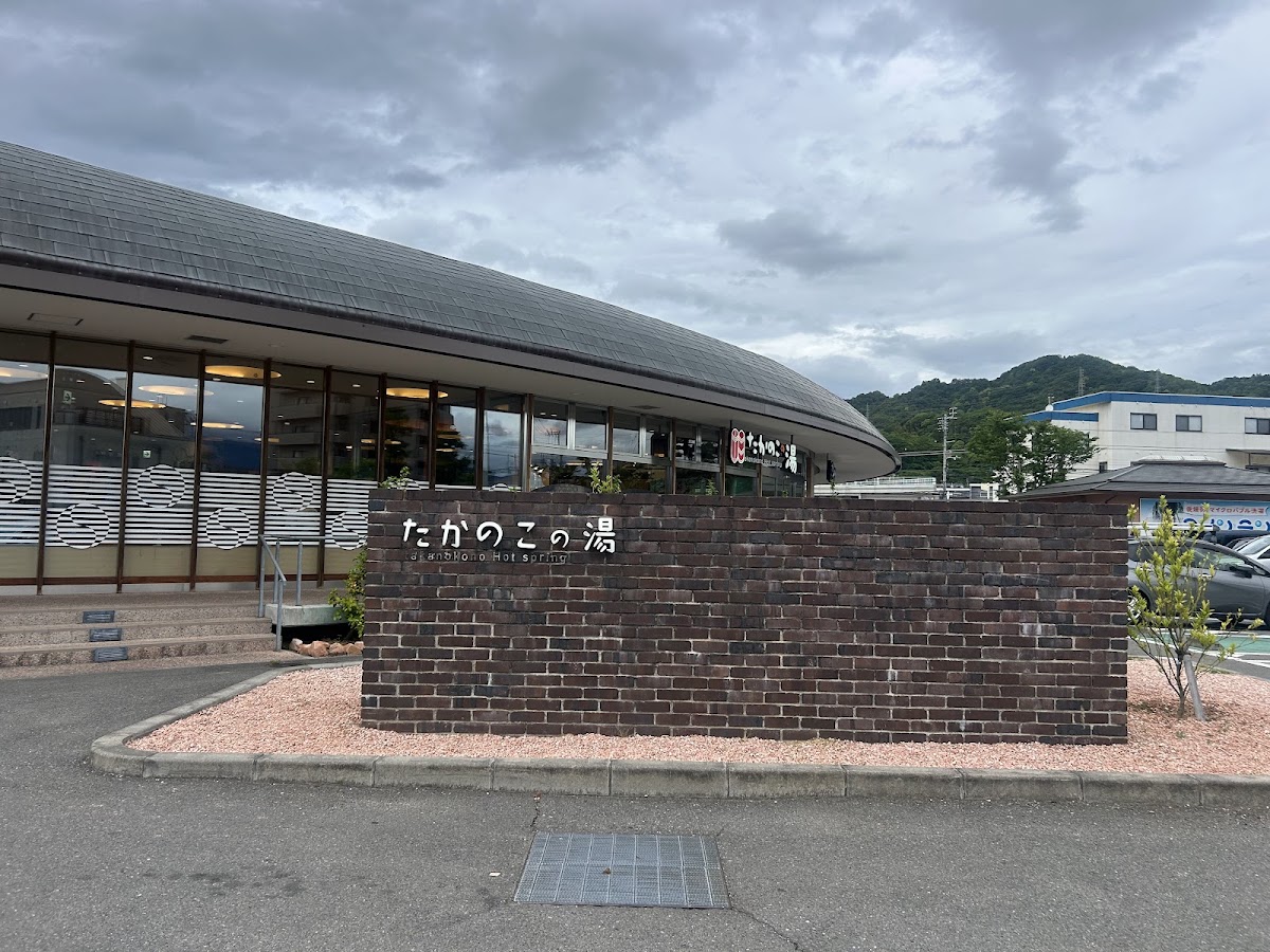 たかのこの湯（旧鷹ノ子温泉）の写真 2