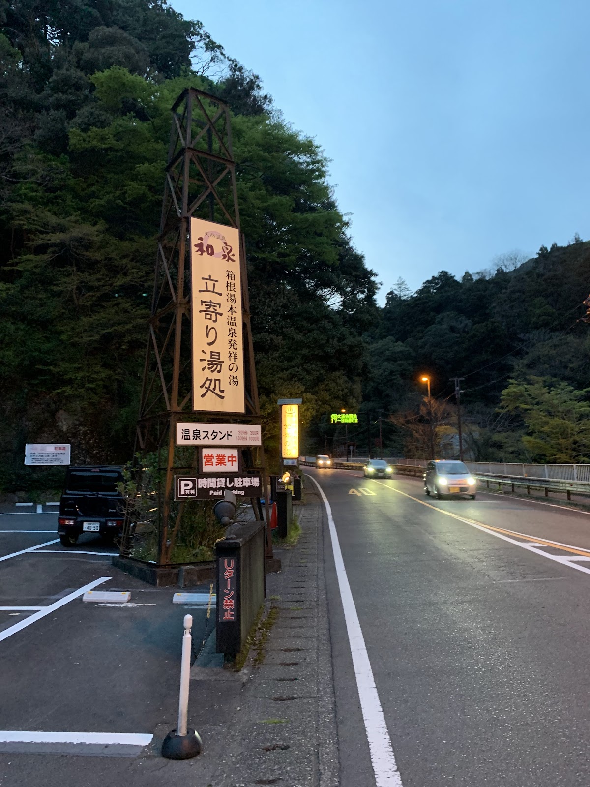 天然温泉 和泉の写真 2