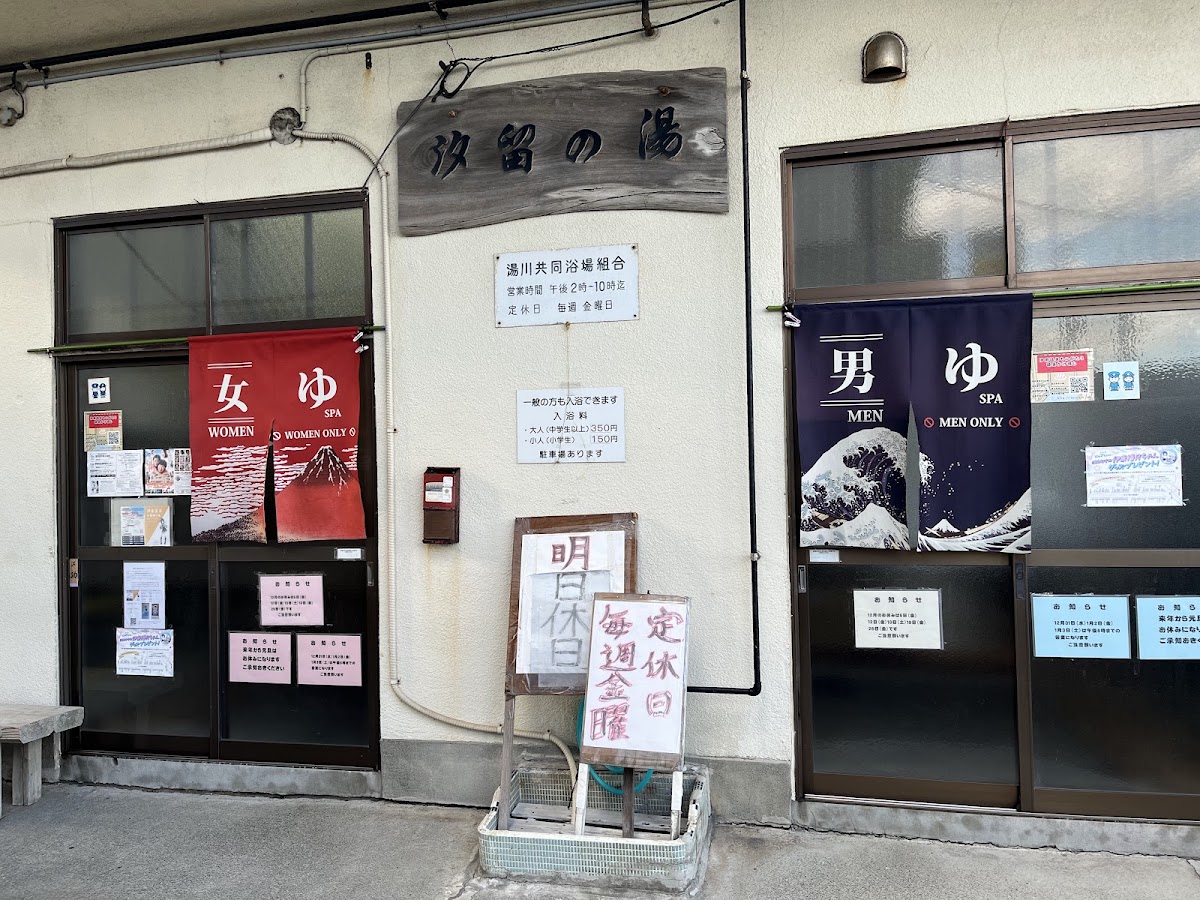 湯川第三浴場 汐留の湯
