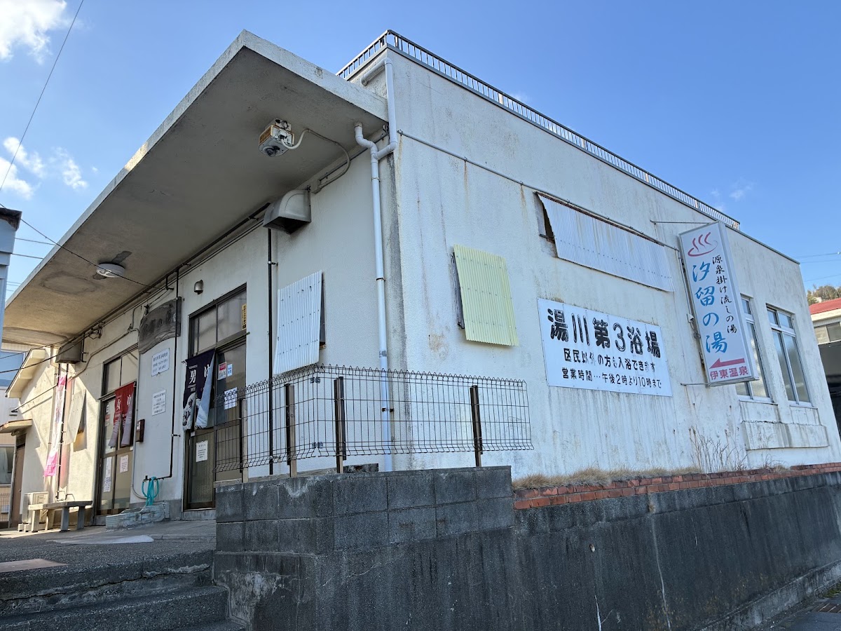 湯川第三浴場 汐留の湯の写真 2
