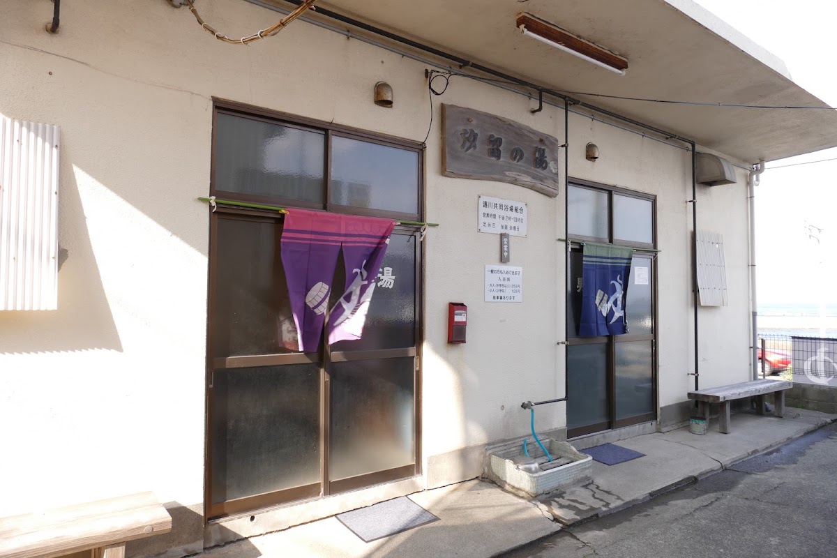 湯川第三浴場 汐留の湯の写真 3