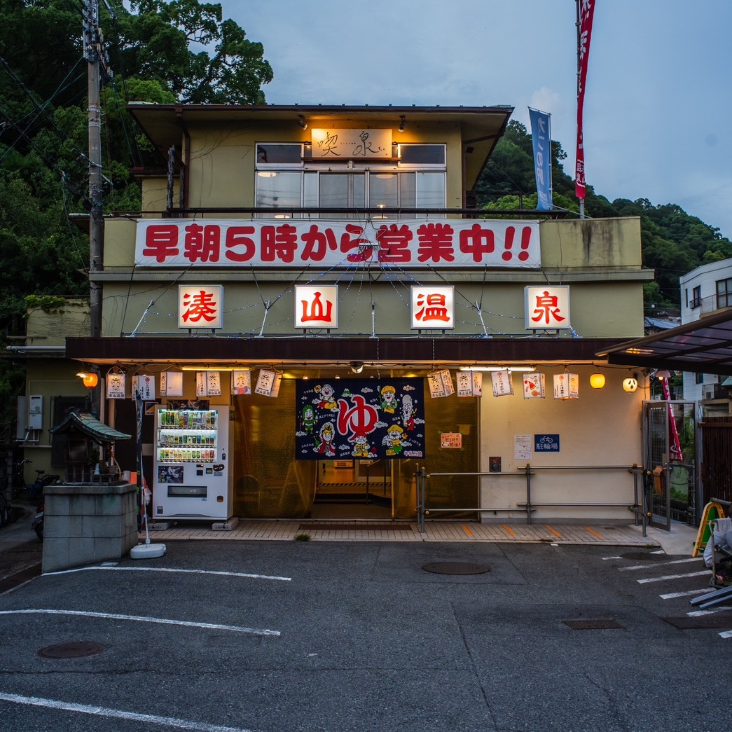 湊山温泉