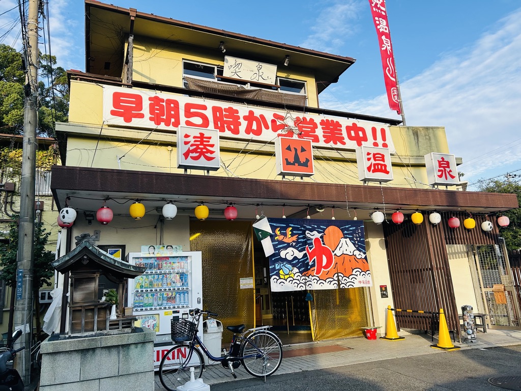 湊山温泉の写真 2