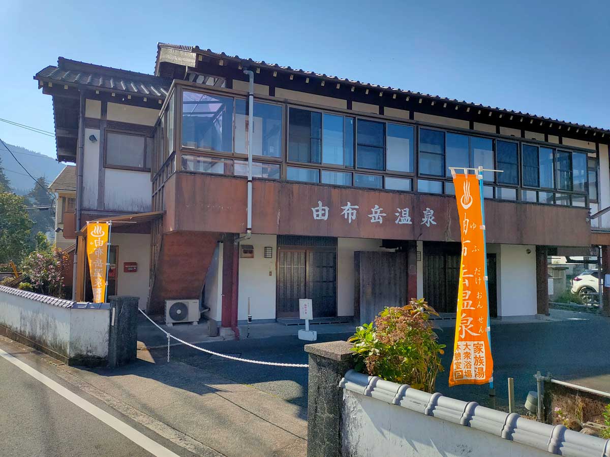 由布岳温泉の写真 5