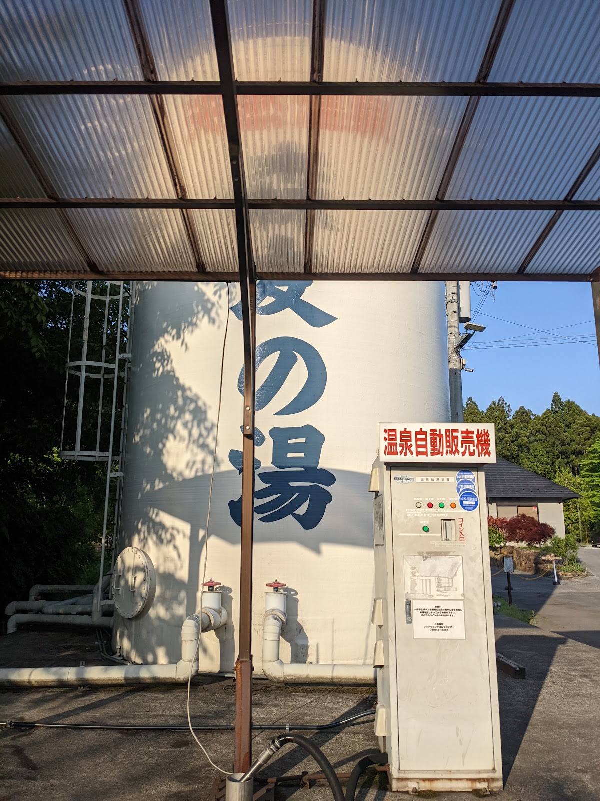 森友の湯温泉スタンド