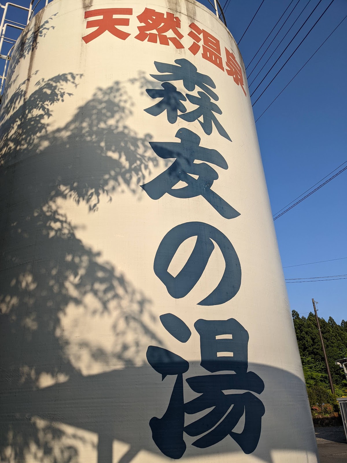 森友の湯温泉スタンドの写真 2