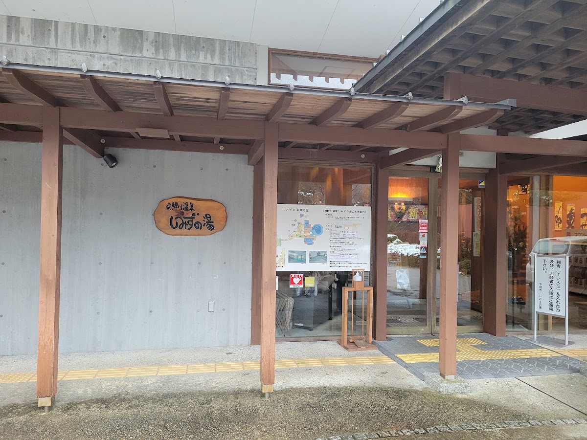 飛騨川温泉しみずの湯の写真 5