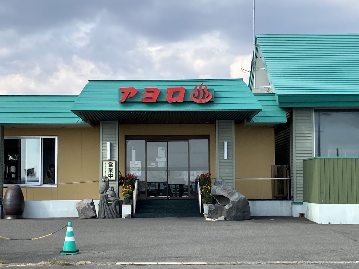 アヨロ温泉 (Ayoro Spa)